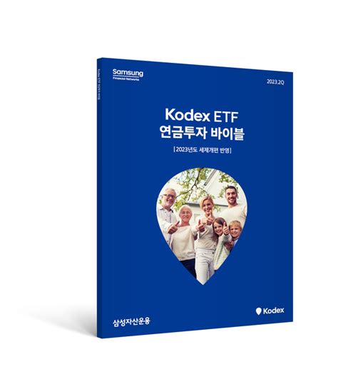 삼성자산운용 ‘코덱스etf 연금투자 바이블 6판 펴내 대한경제