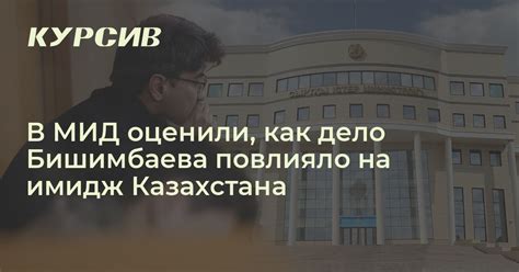 Как дело Бишимбаева повлияло на имидж Казахстана