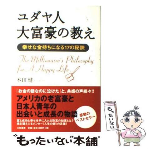 【中古】 ユダヤ人大富豪の教え 幸せな金持ちになる17の秘訣 本田健 大和書房 単行本 【メール便送料無料】の通販はau Pay