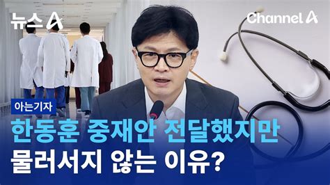 아는기자 한동훈 중재안 전달했지만물러서지 않는 이유 Youtube