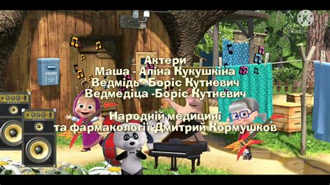 Маша и Медведь Создатели Украина - YouTube