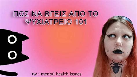 ΟΔΗΓΟΣ: ΠΩΣ ΝΑ ΒΓΕΙΣ ΑΠΟ ΤΟ ΨΥΧΙΑΤΡΕΙΟ (based) - YouTube
