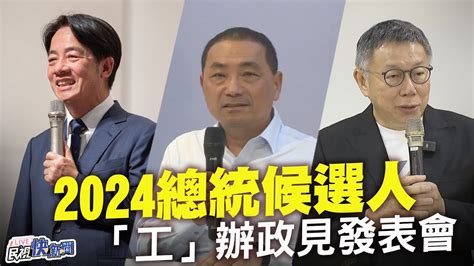 【live】1129 賴清德、侯友宜、柯文哲出席2024總統候選人「工」辦政見發表會｜民視快新聞｜ Youtube