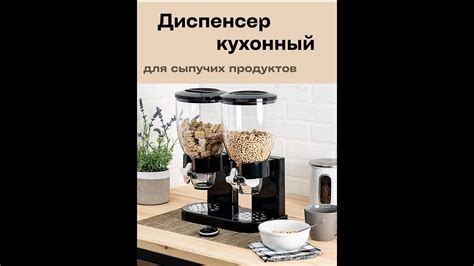 Диспенсер кухонный / порядок на кухне / диспенсер для крупы - YouTube