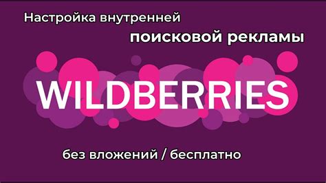 Настройка внутренней рекламы на WB - Вайлдберриз Поисковая реклама ...