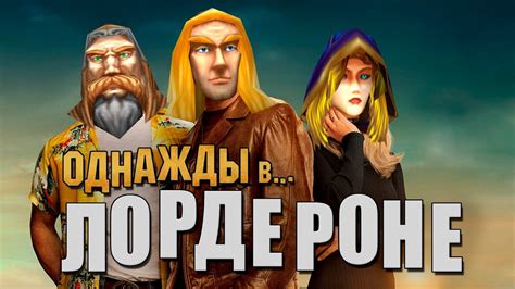 Однажды в... Лордероне - Трейлер (Пародия на "Однажды в... Голливуде ...