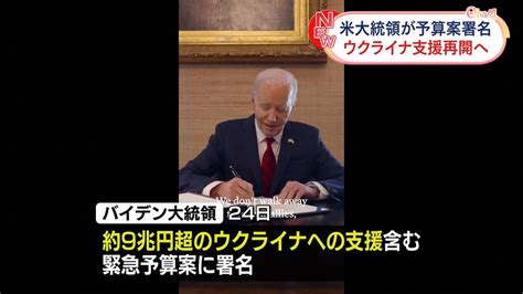 バイデン大統領、緊急予算案に署名 ウクライナ支援再開へ｜日テレnews Nnn