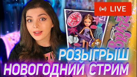 МОЙ ПОДАРОК НА НГ СТРИМ + Розыгрыш Куклы в Прямом эфире - YouTube
