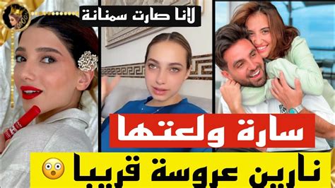 لانا محمد تصدمهم ونارين تكشف موعد زواجها 😲سارة تعلم اسامة قفزة غريبة 🔥