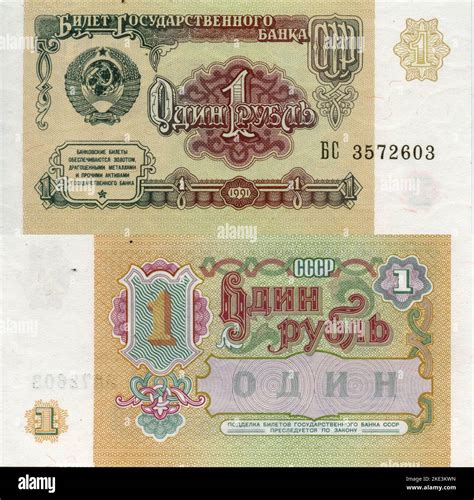 Central Bank Of Soviet Union 1 Ruble Banknote Moscow Russia 1991