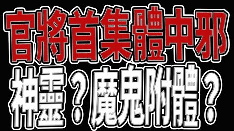 神靈？魔鬼？附身｜官將首集體中邪事件｜真相曝：不該做的都做了｜廟會官將首｜《鬼man＆阿道夫》feat｜ 道教 奇廟搜羅 探險 ｜奇異