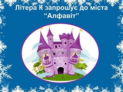 казкове місто алфавіт | PPT