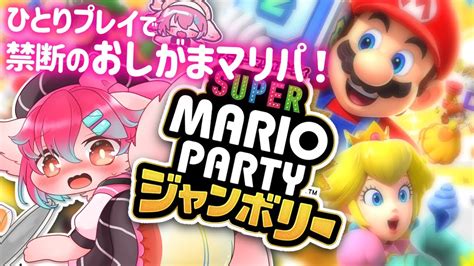 【おしがま】ひとりプレイでマリオパーティジャンボリーおしがま配信なのですーー！！【vtuber氷室ルキ】 Youtube