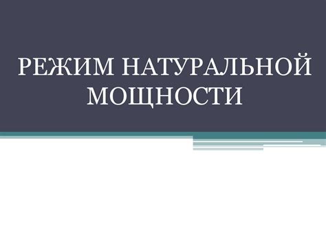 Режим натуральной мощности - презентация онлайн