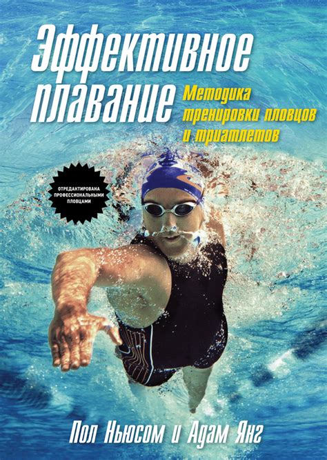 Эффективное плавание (Адам Янг, Пол Ньюсом) — купить в МИФе