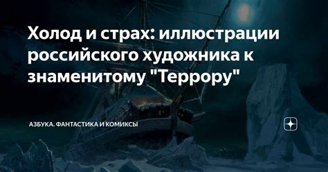 Холод и страх: иллюстрации российского художника к знаменитому "Террору ...