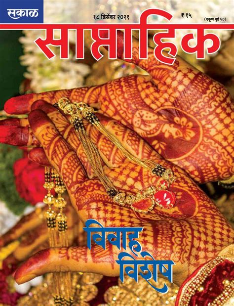 Sakal Saptahik-December 18, 2021 Magazine - Get your Digital Subscription