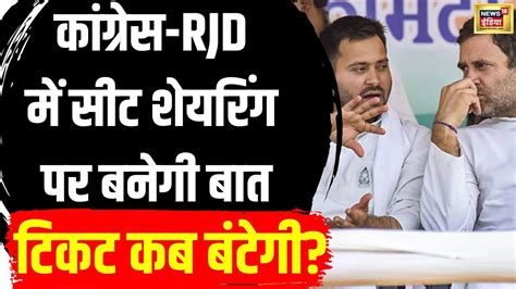 Rjd Congress Seat Sharing Mumbai Patna Tejashwi