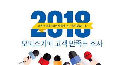 2018년 오피스키퍼 고객만족도 조사 발표 블로그 콘텐츠 오피스키퍼