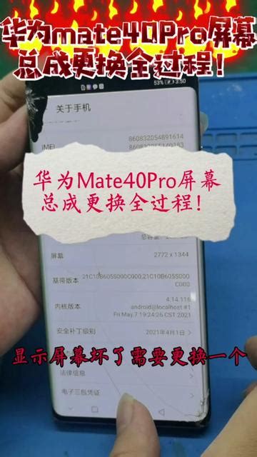 Mate40pro屏幕总成更换教程 抖音