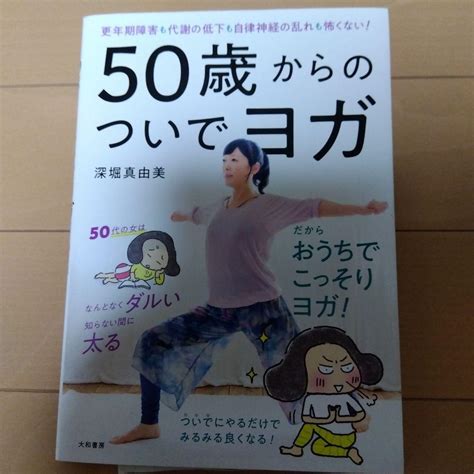 50歳からのついでヨガ 更年期障害も代謝の低下も自律神経の乱れも怖くない メルカリ