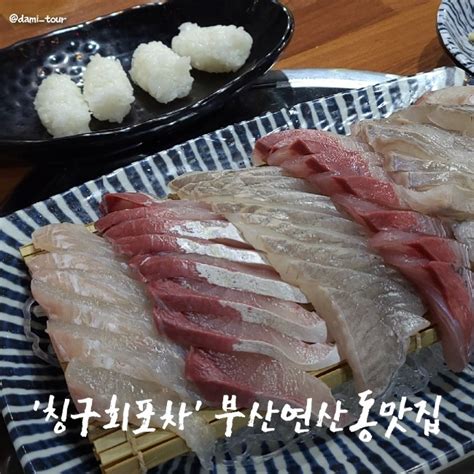 부산 연산동 맛집 칭구회포차 나만 알고 싶은 부산 가성비 횟집 네이버 블로그