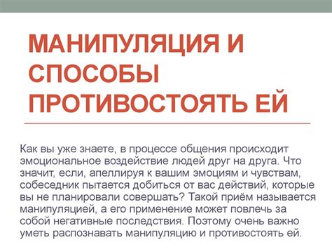 Манипуляция и способы противостоять ей - презентация онлайн