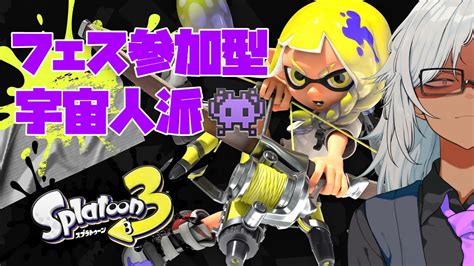 【splatoon3】スプラフェス参加型！宇宙人派集まれ～！！ Youtube