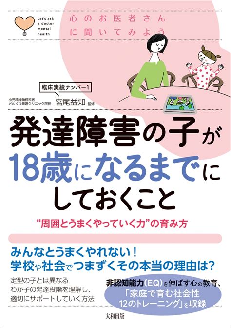 楽天ブックス 発達障害の子が18歳になるまでにしておくこと 周囲とうまくやっていく力の育み方 宮尾益知