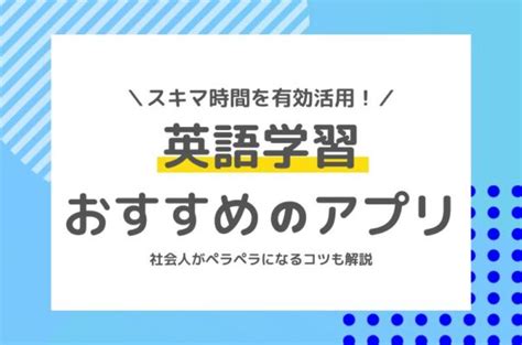 英語学習におすすめのアプリ！社会人がゼロからペラペラになるコツを解説 教育大陸