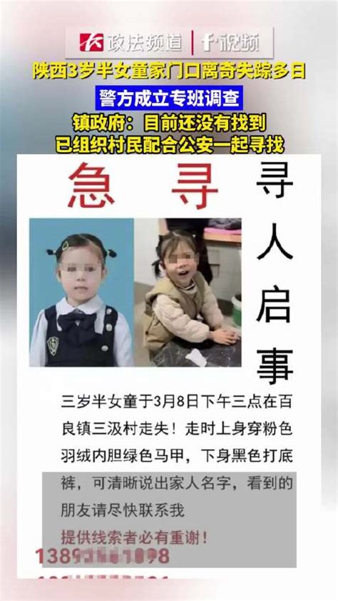 陕西3岁半女童家门口离奇失踪多日，警方成立专班调查，镇政府：目前还没有找到，已组织村民配合公安一起寻找陕西省失踪村民新浪新闻