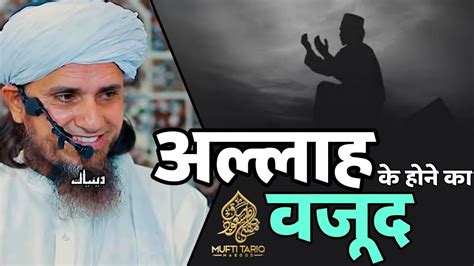 Allah Ke Hone Ka Wajood Mufti Tariq Masood Islamic Deeniyat Youtube