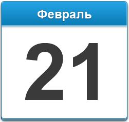 Сколько дней осталось до 21 февраля?