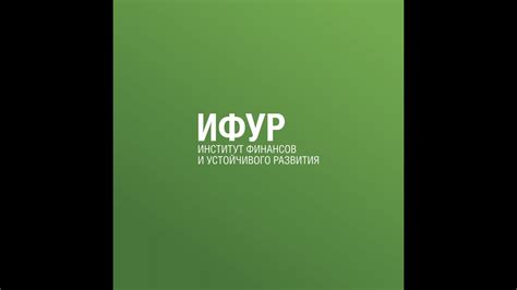 ИФУР (Институт финансов и устойчивого развития) #РАНХиГС - YouTube
