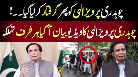 Chaudhry Pervaiz Elahi Was Arrested Again Parvaizelahi Youtube