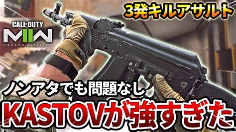 【cod Mw2】3発でキルできる最強のアサルト『kastov 762』が強すぎたww【ak系武器】 Youtube