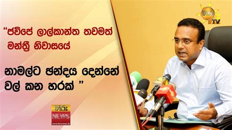 ජවිපේ ලාල්කාන්ත තවමත් මන්ත්‍රී නිවාසයේ නාමල්ට ඡන්දය දෙන්නේ වල් කන