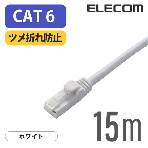 【楽天市場】エレコム Cat6準拠 Lanケーブル ランケーブル インターネットケーブル ケーブル ツメ折れ防止 Eu Rohs指令準拠