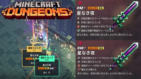 【マインクラフトダンジョンズ】古代狩り開始後すぐ黄金の星なき夜を入手【minecraft Dungeons】 Youtube