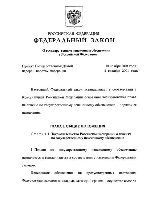 ФЕДЕРАЛЬНЫЙ ЗАКОН от 15.12.2001 N 166-ФЗ "О ГОСУДАРСТВЕННОМ ПЕНСИОННОМ ...