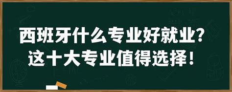 去西班牙留学什么专业好就业？这十大专业值得选择！「环俄留学」