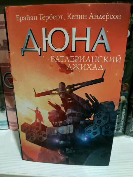 Книга: Батлерианский джихад - Герберт, Андерсон. Купить книгу, читать ...