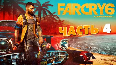 ШЕДЕВР ФАР КРАЙ 6 Прохождение Far Cry 6 #4 - YouTube