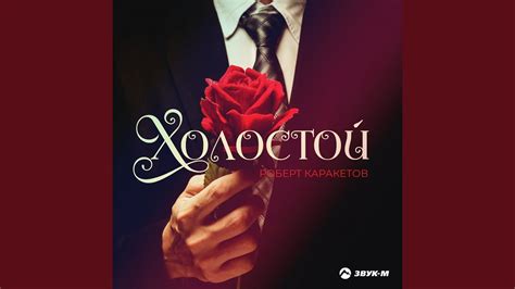 Холостой - YouTube