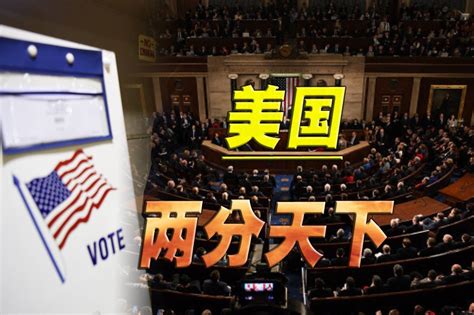 共和党拿下众议院，民主党锁定参议院，美国党争愈演愈烈凤凰网视频凤凰网