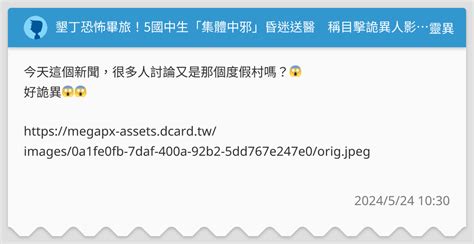 墾丁恐怖畢旅！5國中生「集體中邪」昏迷送醫 稱目擊詭異人影，阢牟哈？ 靈異板 Dcard