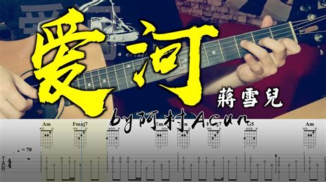 吉他教學 愛河 蔣雪兒 吉他 Cover 吉他谱 吉他教学 By 阿村 Fingerstyle Guitar Solo 指彈吉他