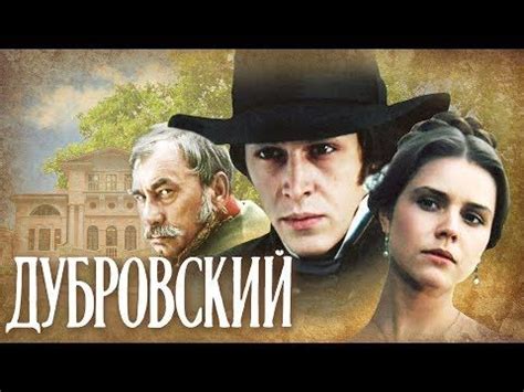 Дубровский (1988) | Золотая коллекция - YouTube | Фильмы, Отцы, Повесть