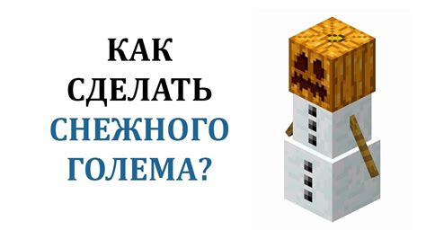 Как сделать снежного голема в майнкрафте? Как создать снежного голема в ...