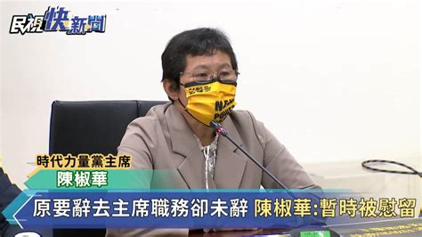 邱顯智、王婉諭堅辭決策委員 陳椒華當場走人 民視新聞影音 Line Today